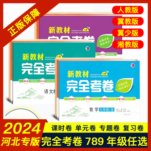 24版 完全考卷中学新教材初中123一二三七八九789年级语文数学英语物理化学生物政治历史地理人冀教科冀少全一上册刷题卷河北专版