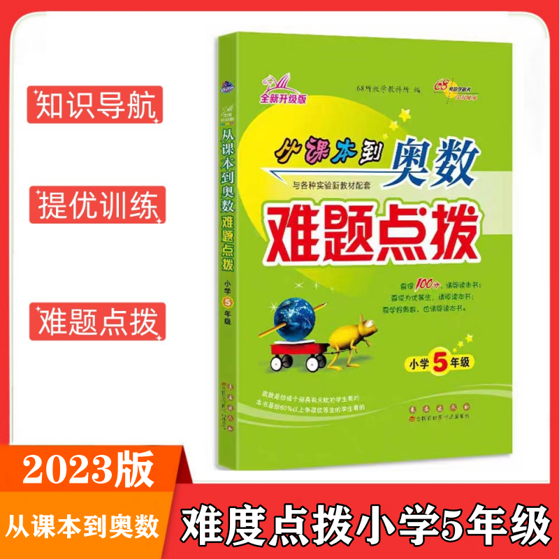 2023版从课本到奥数难题点拨 小学5年级  小学五年级数学思维训练