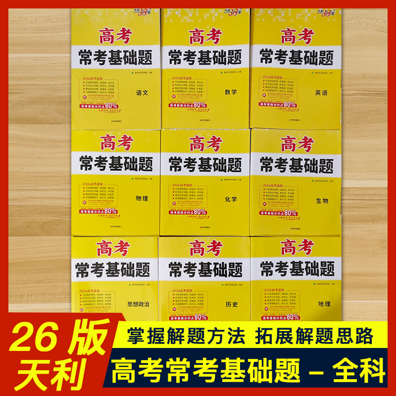 26版天利高考常考基础题全科任选