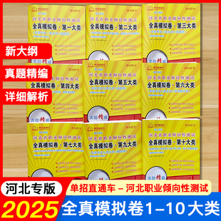 2025新大纲河北省高职单招考试全真模拟卷一二三四五六七九十1234567910大类直通车建筑机械畜牧兽医旅游学前教育医学财经计算机类