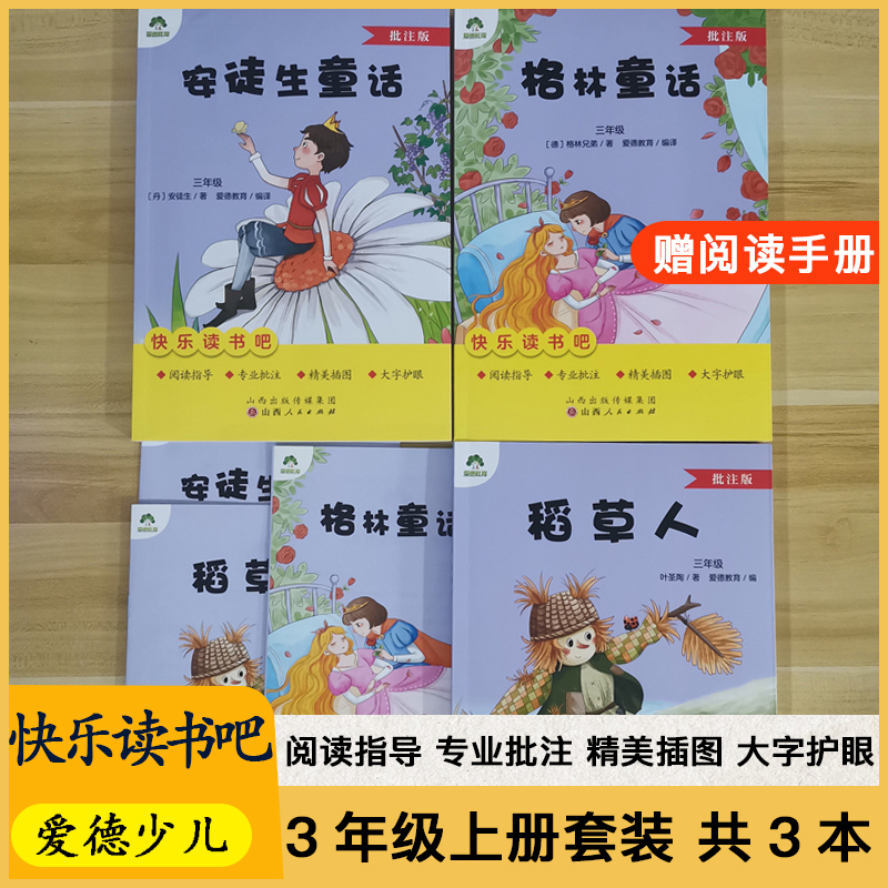 快乐读书吧3年级上册课外阅读