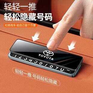 适用丰田挪车电话牌卡罗拉荣放rav4凯美瑞雷凌临时停车号码牌用品