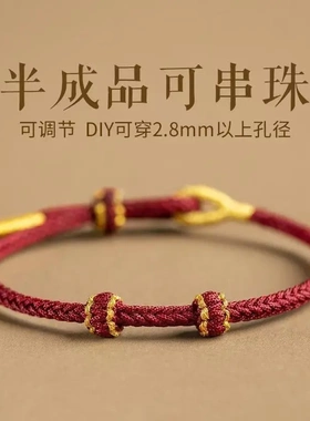 半成品可穿珠黄金配件DIY情侣手绳男女本命年纯手工编织红绳