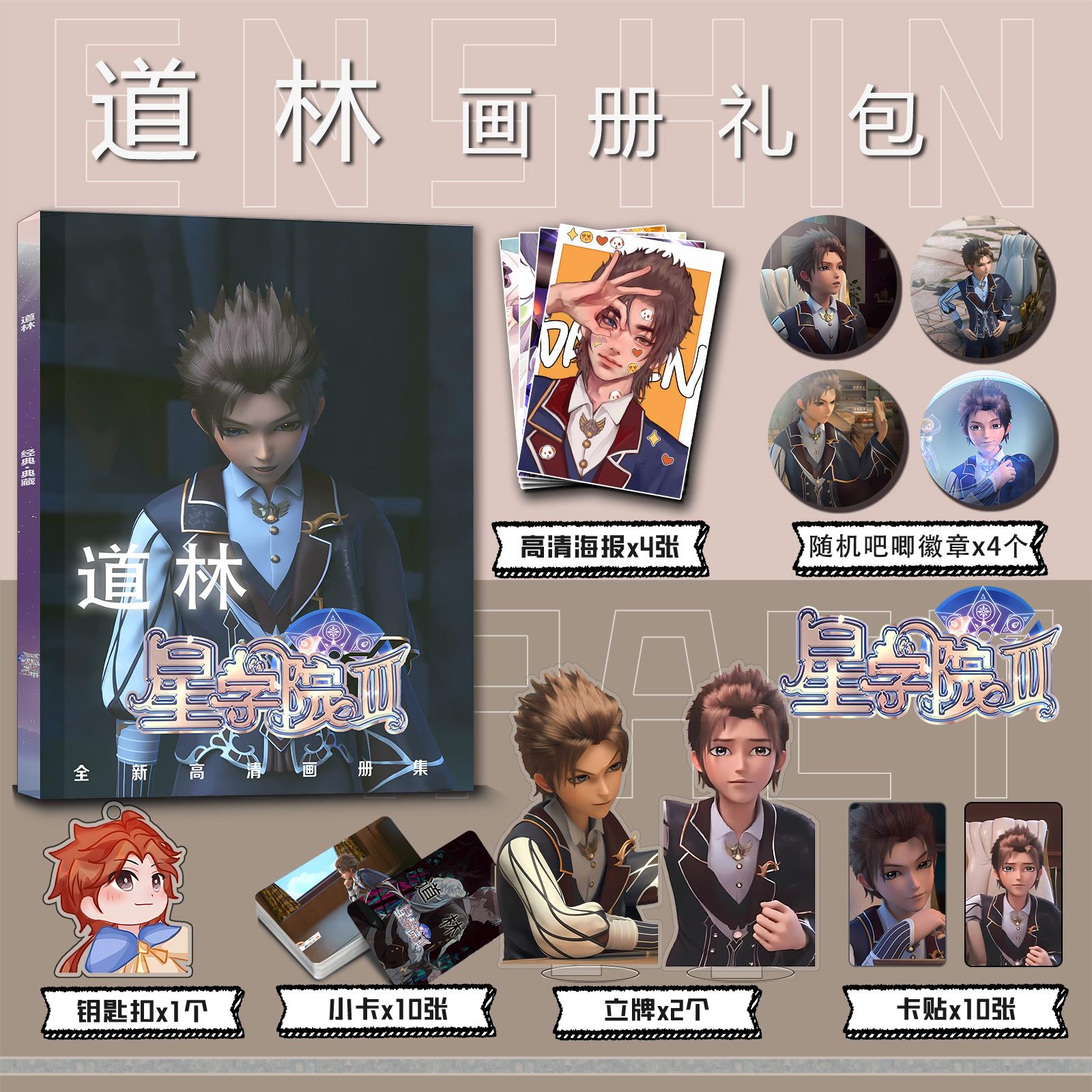 星学院道林周边画册集小卡海报吧唧徽章钥匙扣立牌卡贴礼包包邮