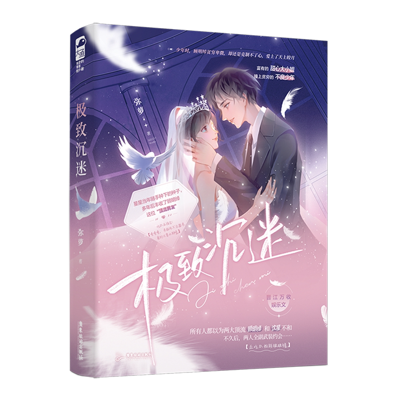 【余杭新华正版】极致沉迷 弥萝著 小说 顾明绰×沈星 充满浪漫气息和