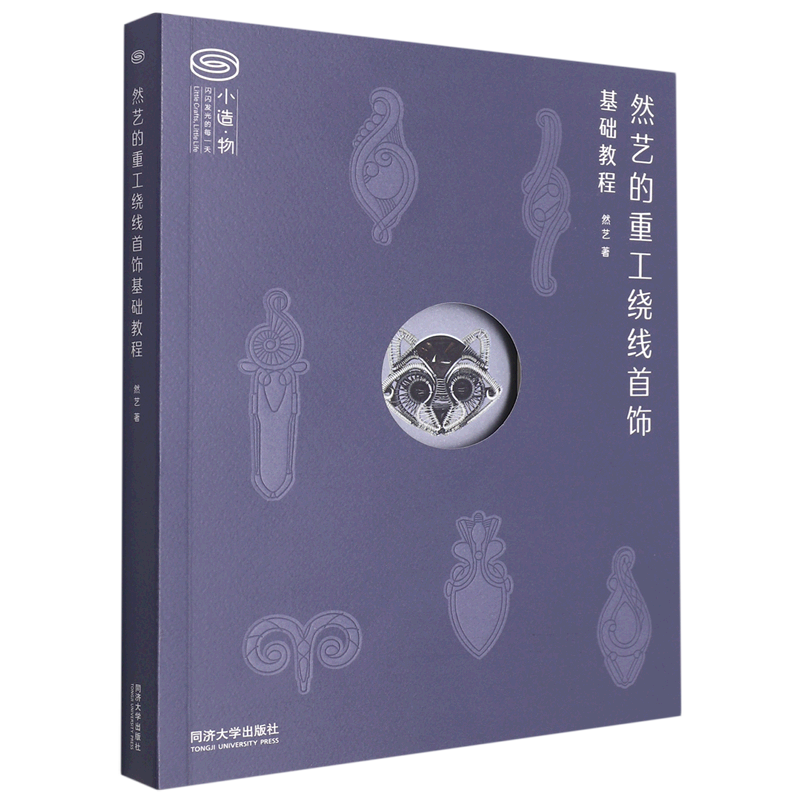 【余杭新华 正版图书】然艺的重工绕线首饰基础教程现货速发