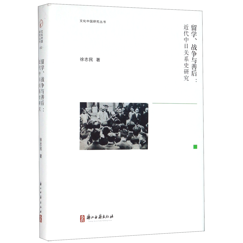 留学战争与善后--近代中日关系史研究(精)/文化中国研究丛书