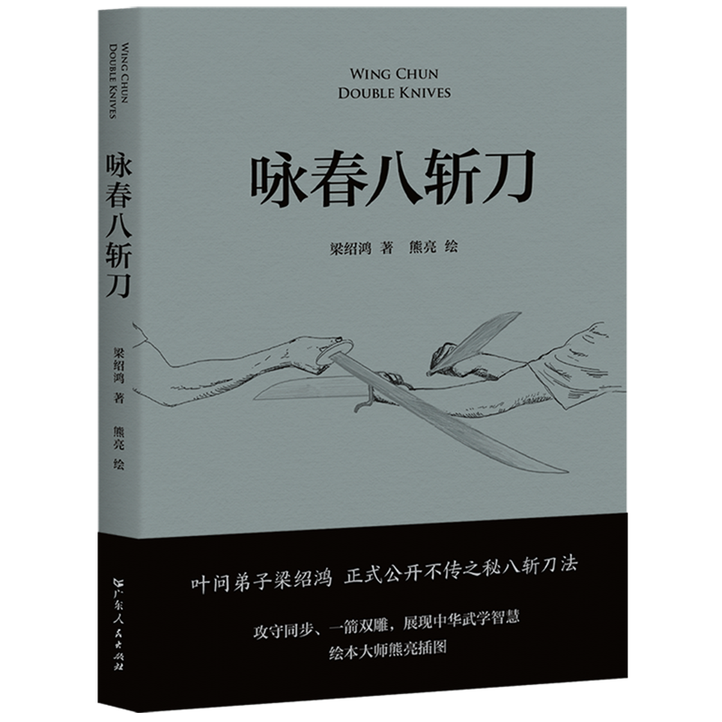 【余杭新华正版图书】咏春八斩刀梁绍鸿著现货速发