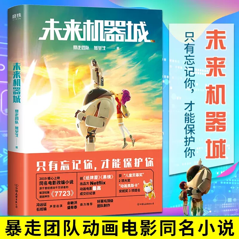 【余杭新华 正版图书】未来机器城 暴走团队 燕垒生著 盛希泰力荐