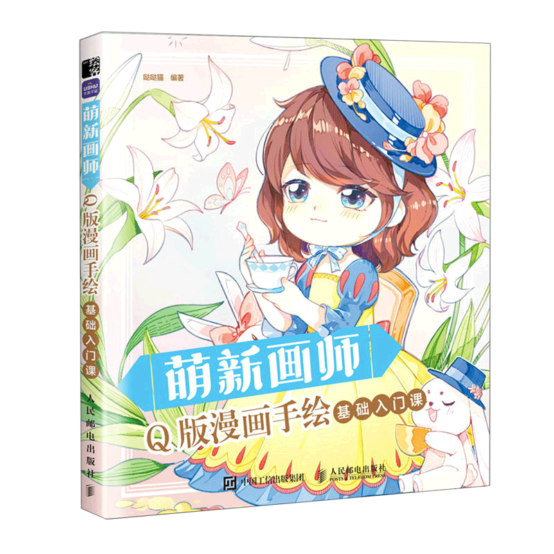萌新画师(q版漫画手绘基础入门课)