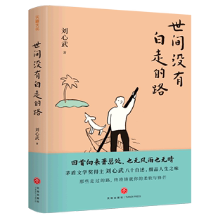 路 精 天地出版 刘心武先生纪念自己亲友及抒发人生感悟随笔集 图书 余杭新华正版 世间没有白走 人生如棋落子无悔 现货速发