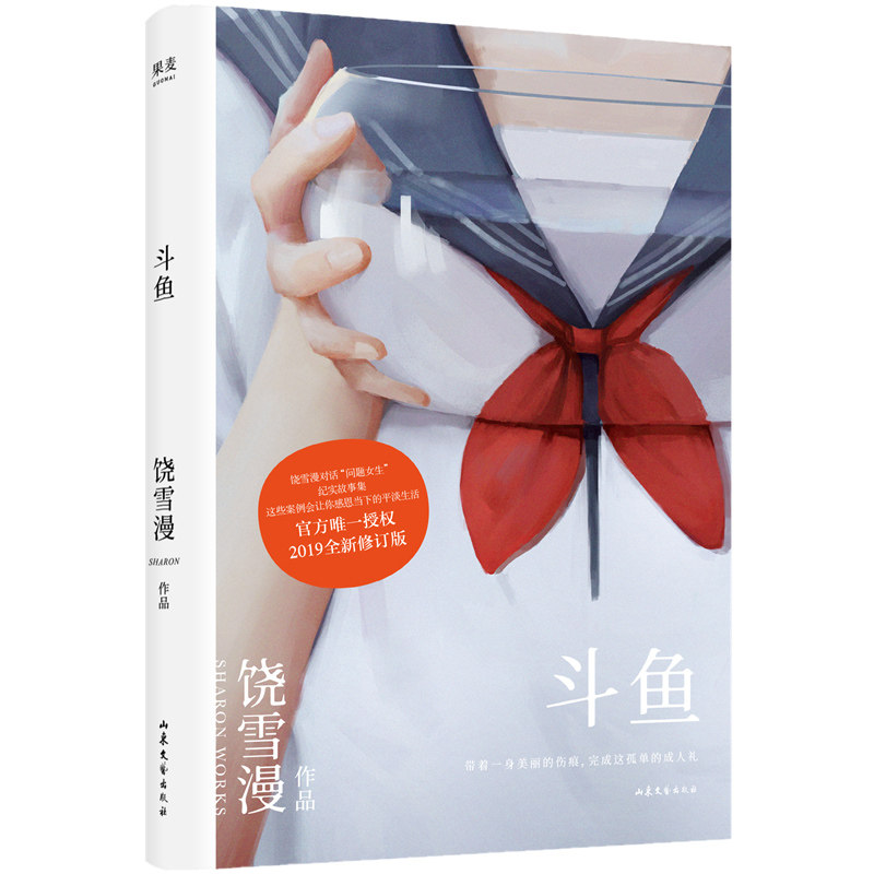 【余杭新华书店图书专营】斗鱼(2019全新修订版) 饶雪漫纪实故事集