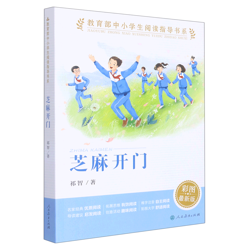 芝麻开门(彩图*版)/教育部中小学生阅读指导书系