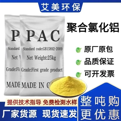 聚合氯化铝PAC污水处理絮凝剂