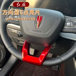 方向盘定位贴适用于红旗HS5 中控方向盘亮片6点位置亮 HS7内饰改装