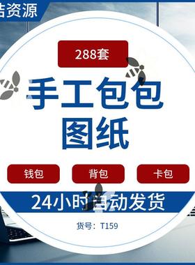 手工包包图纸 千余款皮具DIY皮革版型制作电子档钱包定制制版模板