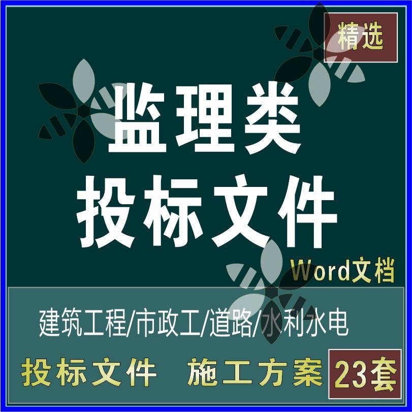 市政建筑住宅道路水利工程监理技术投标书文件组织设计施工方案