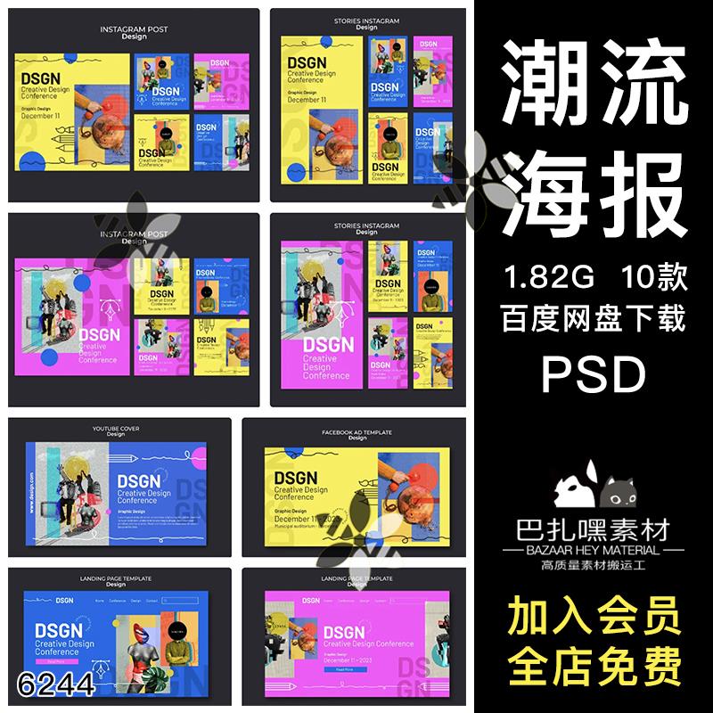 潮流艺术系列招贴宣传展会平面广告海报设计PSD源文件素材排版参