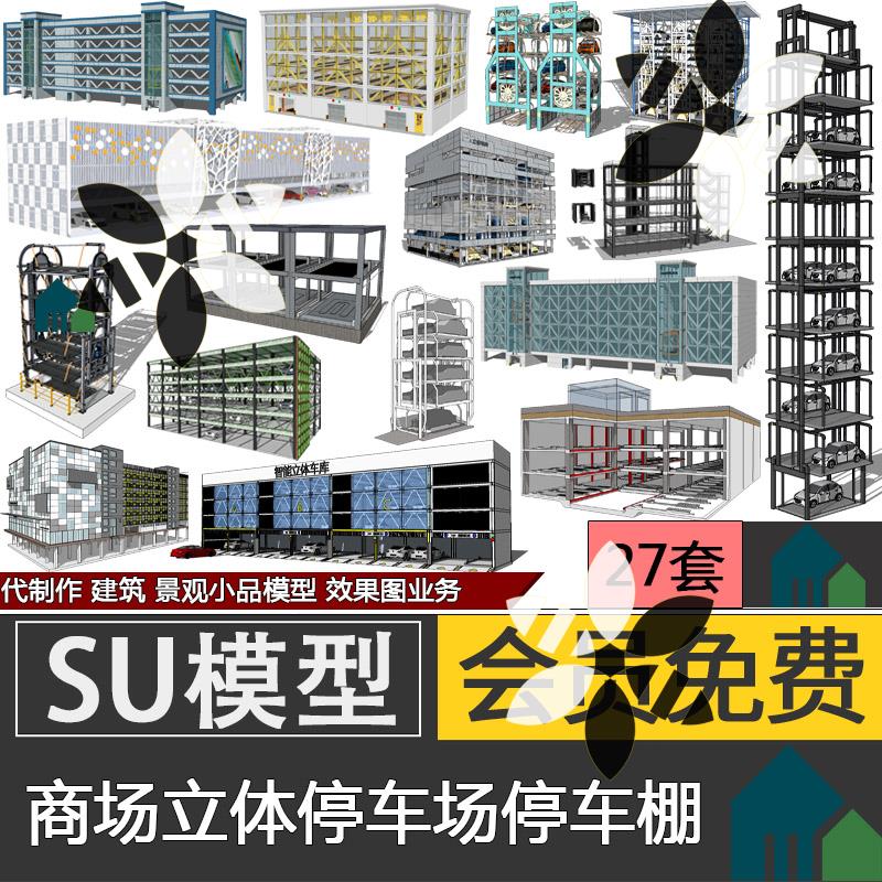 现代钢结构机械智能全自动循环立体停车场停车棚停车楼车库SU模型