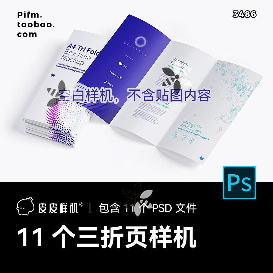 商务三折页A3/A4纸尺寸竖版VI贴图样机效果图展示PSD设计素材3486