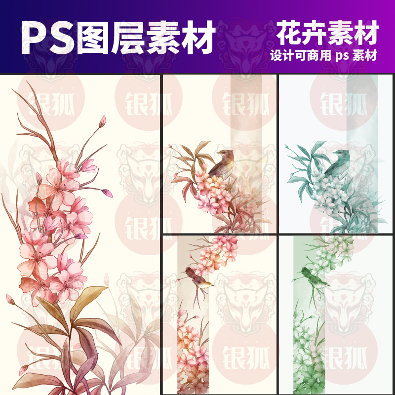 ps可商用花卉花鸟素材psd图层文件素材会员全店