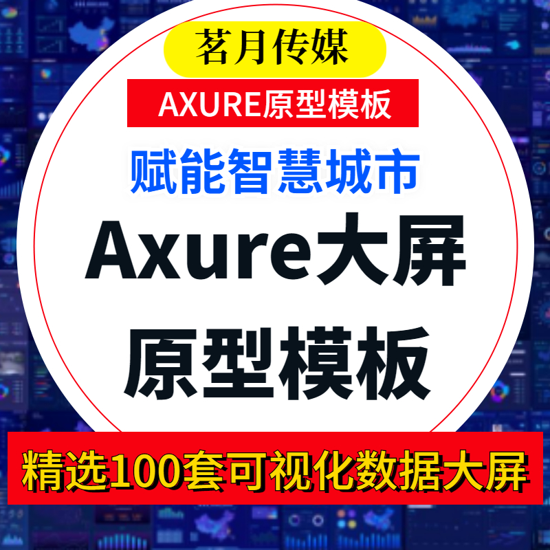 【可视化大数据BI】精选100套Axure大屏原型模板 智慧城市 元件库