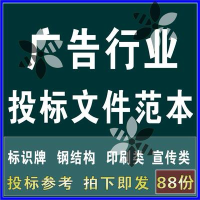 广告公司行业标识牌宣传用品投标书文件范本施工组织设计技术方案