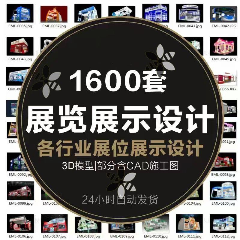 展览展会展厅展台展示美陈设计3d模型配CAD施工图3dmax效果图素材