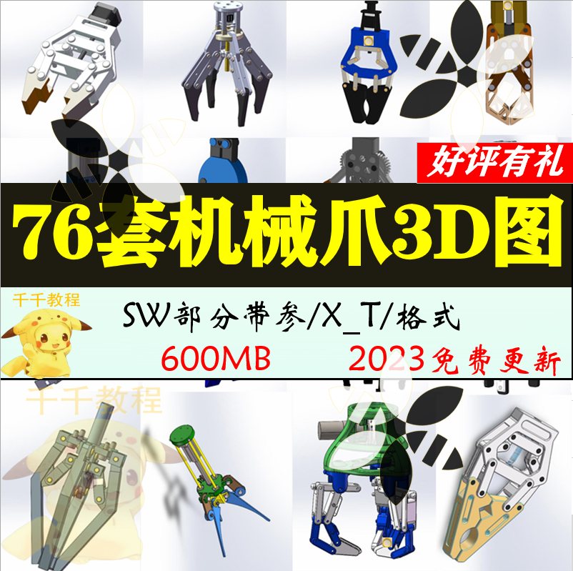 76套机械爪图纸机械手夹具三爪四指夹爪sw三维夹持器抓手3d图T006