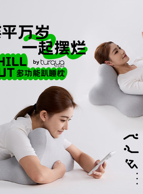turqua/时光居品ChillOut多功能趴睡枕可躺可趴秋冬绒感