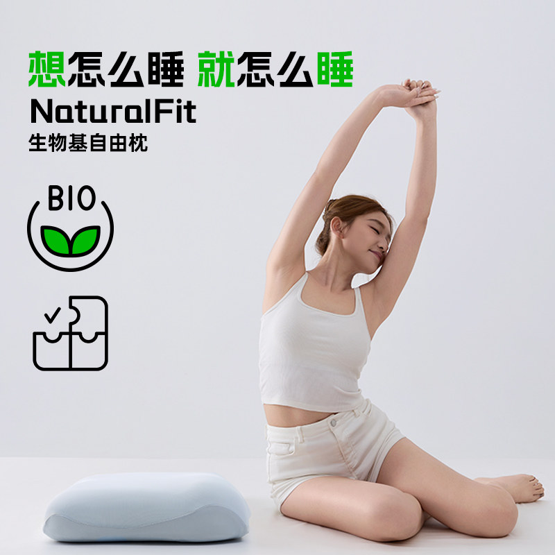 turqua/时光居品NaturalFit自由枕生物基软韧可调高低枕