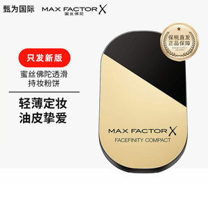 Max factor蜜丝佛陀透滑粉饼控油持久散粉修容遮瑕定妆蜜粉饼10g