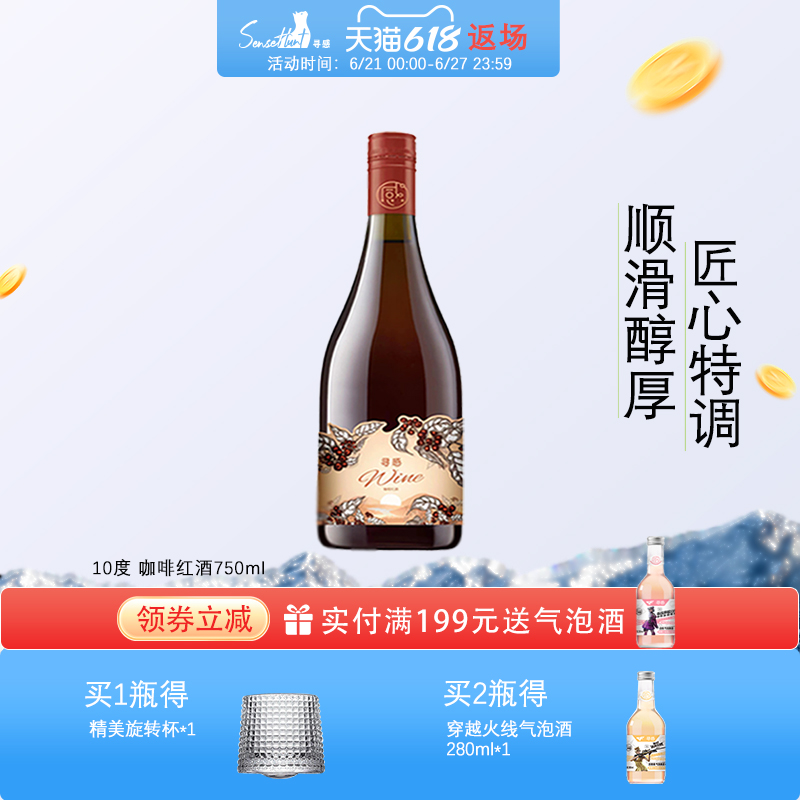 寻感美酒加咖啡红酒甜型葡萄酒女士低度甜酒10度微醺派对圣诞节礼