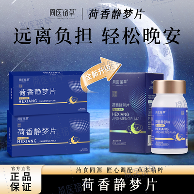 荷香静梦片尚医铭草安享整晚正品