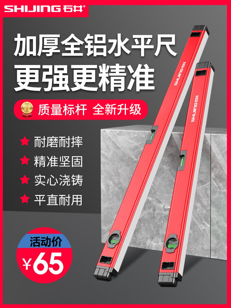 石井水平尺高精度家用平水仪找平靠尺多功能防摔水平垂直测量工具