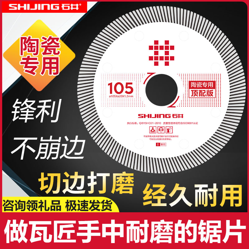 石井105陶瓷专用顶配版切割锯片
