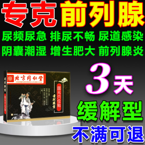 北京同仁堂前列腺贴尿频尿急尿不尽男用前列腺增生肥大穴位压力贴