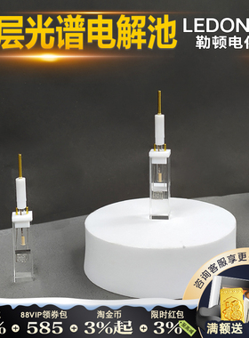 勒顿电化学薄层光谱电解池微型狭缝池微量光学测试三电极体系