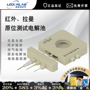 勒顿电化学原位拉曼红外光谱电化学池同步辐射电解池枝晶测试