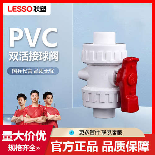 联塑PVC给水管配件双活接球阀