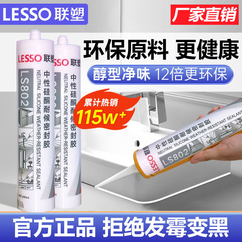 LESSO联塑玻璃胶透明防水防霉中性胶厨房卫生间门窗密封专用快干