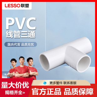 联塑PVC阻燃线管管件配件三通管材管件配件16 20 25 32电工接头穿