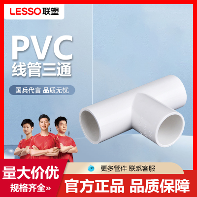 联塑PVC阻燃线管管件配件三通管材管件配件16 20 25 32电工接头穿