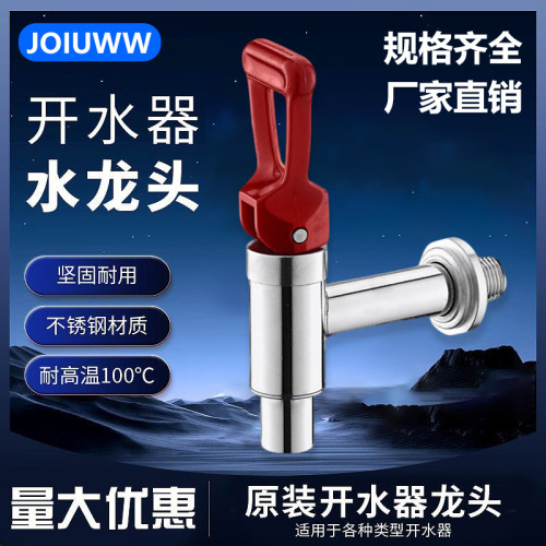 原装电热开水器水龙头耐高温