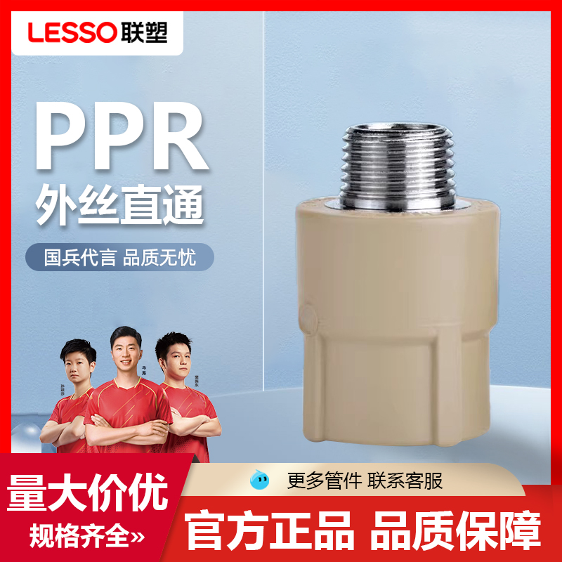 联塑PPR外丝直通20 4分热熔暖气家装热水管配件25 6分外牙接头