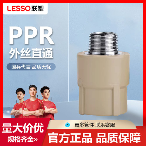 联塑PPR外丝直通热水管接头