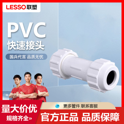 联塑PVC-U给水管配件快速接头