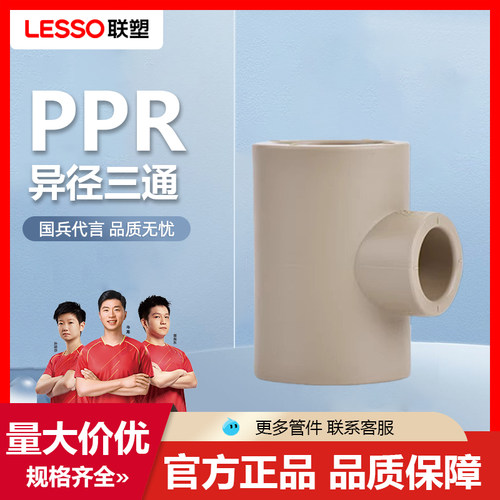 联塑PPR变径异径三通热熔热水管