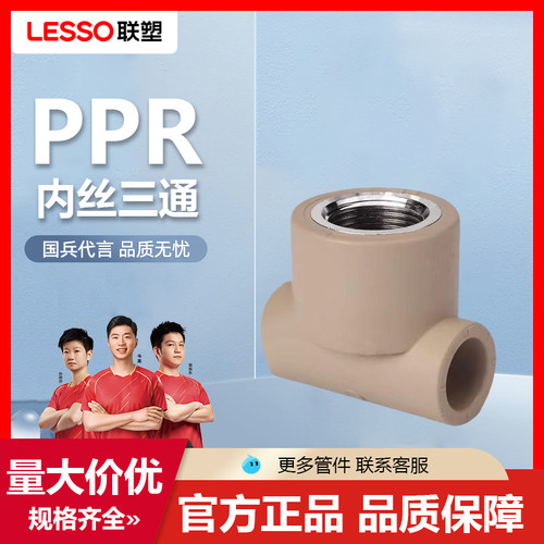 联塑PPR内丝三通家装加厚热水管