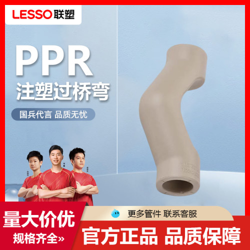 联塑PPR注塑过桥弯头器